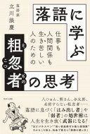 仕事も人間関係も生き苦しい人のための落語に学ぶ粗忽者の思考 / 立川談慶 【本】