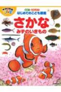 なぜ?どうして?はじめてのこども図鑑 さかな・みずのいきもの 学研の図鑑LIVE / 本村浩之 【図鑑】