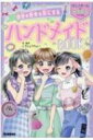 出荷目安の詳細はこちら内容詳細シチュエーション別にいろいろなアイテムのつくりかたをしょうかい！アクセ、文房具、インテリアetc．手づくりのアイテムで毎日がもっとステキに！“なりたい”をかなえるJSのためのシリーズ第3弾！目次&nbsp;:&nbsp;1　基本のテクニックを知ろう/ 2　ファッションアイテム/ 3　ヘアアクセサリー/ 4　スクール＆デイリーアイテム/ 5　インテリアアイテム/ 6　イベントアイテム