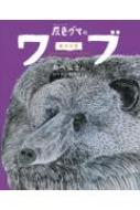 灰色グマのワーブ あべ弘士のシートン動物記 / あべ弘士 