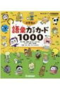 小学生の語彙力アップカード1000 難しい言葉 カタカナ語 ことわざ 慣用句 四字熟語 新レインボー小学国語辞典 / 金田一秀穂 【全集 双書】