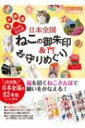 出荷目安の詳細はこちら内容詳細もともと、お寺で納経をしたときに、その証として授与されていた御朱印。今では参拝の証として頂けて、女性を中心に集める人が増加中！でも、なんだかハードルが高そうで踏み出すのをためらっていませんか？本書では、「御利益と御朱印が凄い！」と評判のねこにゆかりのある寺社を厳選。日本全国80以上の寺社とその御朱印を紹介しています。基本情報はもちろん初心者向けの内容も盛りだくさんです。目次&nbsp;:&nbsp;第1章　まずはここから！神社・お寺の御朱印入門（御朱印ってナニ？／御朱印の見方/ 個性がキラリ　ねこの御朱印ギャラリー/ ねこの御朱印＆お守りめぐり　Interview　ほか）/ 第2章　週末御朱印トリップ（招き猫発祥の地を訪ねて御朱印めぐり　開運招福に縁結びも！/ 由緒ある古刹からニューフェイスまで福を招くねこを求めて古都トリップ/ 御朱印が話題の神社からねこ好きの聖地、尾道へ）/ 第3章　ねこの御朱印と授与品めぐり（ねこの御朱印を頂ける神社/ ねこの御朱印を頂けるお寺/ ねこの授与品を頂ける神社　ほか）