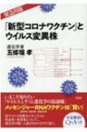 「新型コロナワクチン」とウイルス変異株 / 五條堀孝 【本】