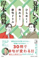 ひらめく!作れる!俳句ドリル / 岸本尚毅 【本】
