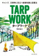 キャンプ、災害時に役立つ基礎知識と設置法　タープワーク / 荒井裕介 【本】