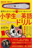 タッチペン付きの絵本 音声タッチペンつき ひろつるメソッド 小学生の英語 ニャードリル / 廣津留真理 【絵本】