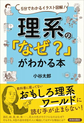 理系の「なぜ?」がわかる本 5分でわかるイラスト図解! / 小谷太郎 【本】