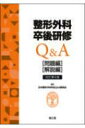 整形外科卒後研修Q & A 改訂第8版 問題編 / 解説編 / 日本整形外科学会q & A委員会 【本】