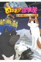 空飛ぶのらネコ探険隊 南極犬物語 もうひとつのタロとジロ / 大原興三郎 【本】