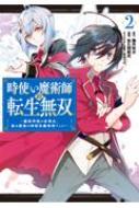 時使い魔術師の転生無双-魔術学院の劣等生、実は最強の時間系魔術師でした- 2 ガンガンコミックスONLINE / 佐久間結衣 【コミック】