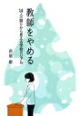 教師をやめる 14人の語りから見える学校のリアル / 前屋毅 【本】