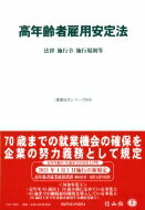 高年齢者雇用安定法 法律・施行令・施行規則等 重要法令シリーズ / 信山社編集部 【全集・双書】