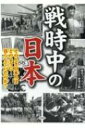 戦時中の日本 / 歴史ミステリー研究会 【文庫】
