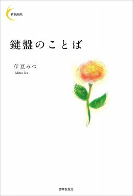 鍵盤のことば 新鋭短歌シリーズ / 伊豆みつ 【本】