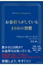 お金持ちがしている100の習慣 / ナイジェル・カンバーランド 【本】