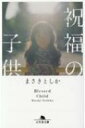 祝福の子供 幻冬舎文庫 / まさきとしか 【文庫】(3)