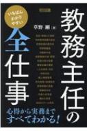 いちばんわかりやすい教務主任の全仕事 / 草野剛 【本】