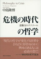 危機の時代の哲学 想像力のディスクール / 中島隆博 【本】