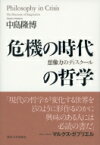 危機の時代の哲学 想像力のディスクール / 中島隆博 【本】