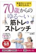 70歳からのゆるーい筋トレ &amp; ストレッチ 気持ちいいから続けられる / 山口晃二 