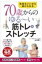 70歳からのゆるーい筋トレ & ストレッチ 気持ちいいから続けられる / 山口晃二 【本】 1,540円