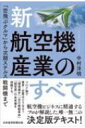 新 航空機産業のすべて 「空飛ぶクルマ」から次期ステルス戦闘機まで / 中村洋明 【本】