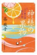 神様の果物 江戸菓子舗照月堂 時代小説文庫 / 篠綾子 【文庫】