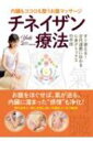 出荷目安の詳細はこちら内容詳細お腹をほぐせば、氣が巡る。内臓に溜まった“感情”も浄化！現代日本人、特に女性に多い不調をスッキリ解消！目次&nbsp;:&nbsp;1　概論編　チネイザンとは？（お腹に感情が宿るとは？）/ 2　準備編　マッサージを始める前の準備と基本/ 3　実践編　チネイザンの基本のキ（固い畑を耕す）/ 4　実践編　メインとなる臓器へのアプローチ（それぞれの種まきへ）/ 5　実践編　いよいよ風門へ/ 6　実践編　効果的な実践アプローチ（チネイザン施術のクライマックス）/ 7　実践編　痩せたい方に！スリミング・チネイザン/ 8　実践編　妊活・産後のケア/ 9　実践編　症状・目的別チネイザン/ 10　実践編　Yuki式セルフチネイザン