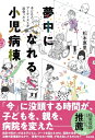 出荷目安の詳細はこちら内容詳細「今」に没頭する時間が、子どもを、親を、病院を変えた—。病気や障がいがある子どもに、アートを届けるNPO。孤独や未来への不安、治療の緊張感のなかで、「患者ではない時間」が生み出したものとは？目次&nbsp;:&nbsp;第1章　患者になってわかったこと/ 第2章　院内学級という原点/ 第3章　子どもとアートが出会うために/ 第4章　子どもが変わる、家族が変わる、現場が変わる/ 第5章　支援されるだけじゃない！/ 第6章　その先の支援へ/ おわりに—笑顔のサイクル