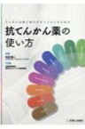 てんかん治療に携わるすべての人のための抗てんかん薬の使い方 / 松浦雅人 【本】