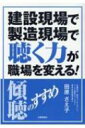 建設現場で製造現場で聴く力が職場を変える! 傾聴のすすめ / 田原さえ子 