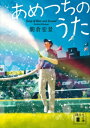 あめつちのうた 講談社文庫 / 朝倉宏景 【文庫】