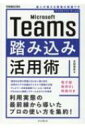 Microsoft Teams踏み込み活用術 達人が教える現場の実践ワザ できるビジネス / 太田浩史 【本】