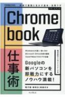 Chromebook仕事術 最強のテレワークPCにする実践ワザ できるビジネス / インサイトイメージ 