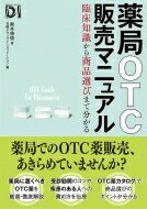 薬局OTC販売マニュアル 臨床知識から商品選びまで分かる / 鈴木伸悟 【本】