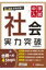 中学入試 実力突破 社会 / 中学入試指導研究会 【全集・双書】