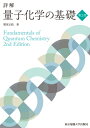 詳解 量子化学の基礎 / 類家正稔 【本】
