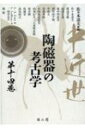 出荷目安の詳細はこちら内容詳細遺跡から出土する陶磁器は歴史資料「考古学陶磁器」として、遺跡との関係で地域・時代・階層の情報をその身にまとう。本書はそれら資料に基づいた多様な研究法と新鮮な論点から語られる生活文化史のシリーズ第十四巻である。目次&nbsp;:&nbsp;旧家伝来資料から見た近世奄美群島における陶磁器流通/ 長崎開港から出島築造までの陶磁器—1570年代から1640年代を中心に/ 象嵌文と褐釉印花文—17世紀第2〜第3四半期頃の武雄南部諸窯で見られる特色ある技法について/ 『酒井田家文書』にみる御用注文について—貞享年間から正徳年間を中心に/ 近世後期地方窯の陶磁器生産ラインナップ—天草高浜窯の18世紀後半〜19世紀前半の事例から/ 近世琉球の赤絵生産について/ 硫酸瓶—近代化学工業を支えた耐酸陶器/ 平泉町倉町遺跡の輸入陶器壺類について/ 補遺：安平壺をめぐる謎/ 世界を席巻した中国・日本磁器/ スウェーデン・イェーテボリ号出土陶瓷器の研究/ 東南アジア大陸部におけるタイ語族の陶器生産—現在から過去へ/ 歴代青花材法