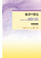 他者の発見 演劇教育から人類学、ボランティアと地域活性論への架け橋 早稲田大学エウプラクシス叢書 / 石野由香里 