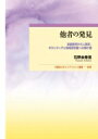 出荷目安の詳細はこちら内容詳細相手の立場に立っている「つもり」を越える実践。「自分」から「相手」に一挙に飛ぶことはできない。他者の身体をなぞることで他者の力をかりて「自由」になる。現代社会の無関心、無理解、対立、差別が問題になる場面への応用可能性を示す。目次&nbsp;:&nbsp;第1部　「他者をなぞるように演じる」手法—俳優の演技術の応用による省察と変容（俳優の役作りにおける自己相対化/ 演劇的手法を用いた授業実践—フィールドワーク・ボランティア活動での省察と変容）/ 第2部　日常生活からコミュニティへの応用—他者の捉え方・態度の変容と広がり（日常生活への応用—「近しい人」「遠い人」に対する態度の変容/ 他者の生をそのまま受け止め現す—語り手‐演じ手‐観客の間に起きる作用/ コミュニティにおける住民と場の変容—まちづくり・ボランティア学への応用）/ 他者をそのまま受け止める