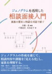 ジェノグラムを活用した相談面接入門 家族の歴史と物語を対話で紡ぐ / 早樫一男 【本】