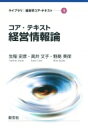 コア・テキスト 経営情報論 ライブラリ 経営学コア・テキスト / 生稲史彦 【全集・双書】