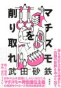 マチズモを削り取れ / 武田砂鉄 【本】