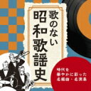 歌のない昭和歌謡史〜時代を華やかに彩った名演奏たち 【CD】