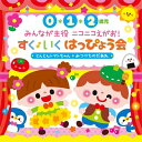 <0・1・2歳児>みんなが主役 ニコニコえがお!すく♪いく はっぴょう会〜とんとんトマトちゃん / みつけたのだあれ〜 【CD】