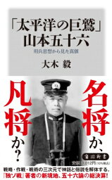 「太平洋の巨鷲」山本五十六 用兵思想からみた真価 / 大木毅 【新書】