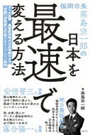 福岡市長高島宗一郎の日本を最速で変える方法 / 高島宗一郎 【本】