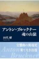 アントン・ブルックナー　魂の山嶺 / 田代櫂 【本】