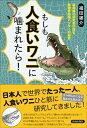 出荷目安の詳細はこちら内容詳細日本人で世界でたった一人、人食いワニひと筋に研究してきました。次々と明らかになる驚きの生態とは？目次&nbsp;:&nbsp;第1章　「人食いワニ」は本当にいるのか？—古今東西に伝わるうわさの真相に迫る！（「ワニに食われる」は本当か？/ 襲われたらジグザグに走って逃げろ！？　ほか）/ 第2章　ワニの体は特別製—スゴイ！特徴をQ＆A形式で明らかに（なぜ水中で口を開けても平気なんですか？/ ワニの歯は何本あるの？　ほか）/ 第3章　知られざるワニの生態—ワニの多くは異父兄弟、宿敵・サメとの対決（必殺の大技、デスロール/ 塩水に適応した「海ワニ」　ほか）/ 第4章　巨大ワニの魅力—その姿は龍か恐竜か…ワニ愛好者のロマン！（ギネスに載った世界最大のワニ「ロロン」/ 伝説のナイルワニ「ギュスターヴ」の正体　ほか）/ 第5章　ワニ研究の最前線—研究者からレンジャーまで…ワニを取り巻く人間模様（ノーザンテリトリーという町と人、そしてワニ/ 野生のワニのモニタリング調査　ほか）