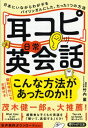 「耳コピ」日常英会話 日本にいながらわが子をバイリンガルにした、たった1つの方法 PHP文庫 / 竹内薫 【文庫】
